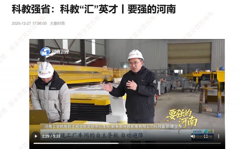 大象新聞聚焦！新鄉(xiāng)百分百機電：校企協(xié)同賦能，智能裝備拓局海內(nèi)外